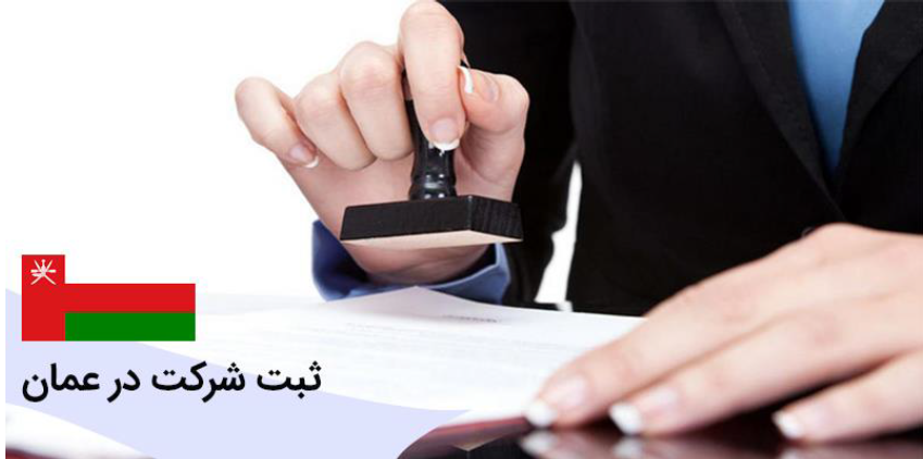ثبت شرکت در عمان نحوه ی ثبت شرکت در عمان برای ایرانیان به چه صورت است