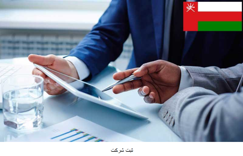 ثبت شرکت در عمان نحوه ی ثبت شرکت در عمان برای ایرانیان به چه صورت است